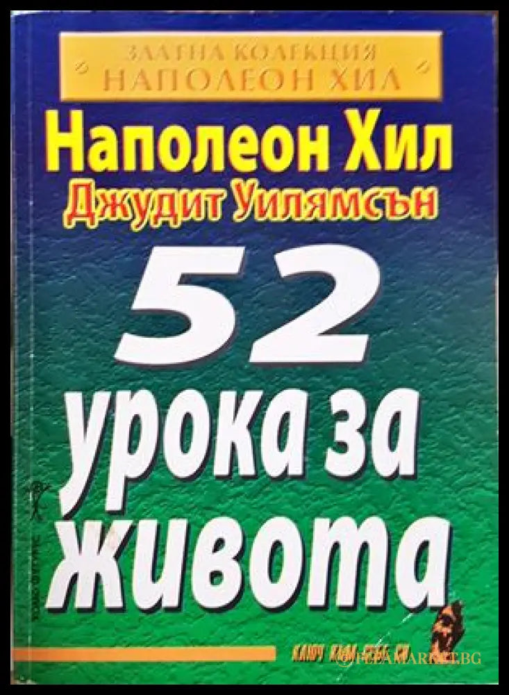 52 урока за живота - Наполеон Хил, Джудит Уилямсън