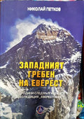 Западният гребен на Еверест (173913) - Николай Петков