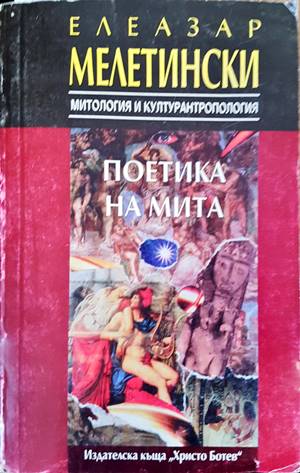 Поетика на мита (Копие) (168814) - Елеазар Мелетински