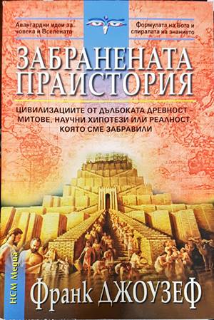 Забранената праистория (169797) - Франк Джоузеф