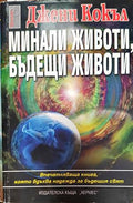 Минали животи, бъдещи животи (163245) - Джени Кокъл