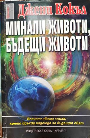 Минали животи, бъдещи животи (163245) - Джени Кокъл