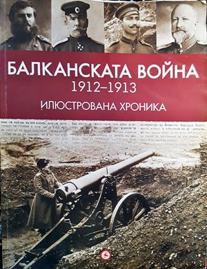 Балканската война (1912-1913). Илюстрована хроника (156792) - Александър Въчков