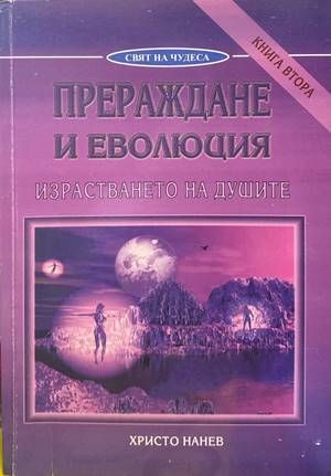 Прозрения. Свръхфеноменът Слава Севрюкова (144234) - Христо Нанев