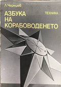 Азбука на Корабоводенето () - Леонид Черниев