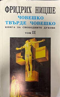 Човешко, твърде човешко. Том 2 (138769) - Фридрих Ницше