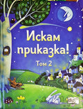 Искам Приказка - Том 2 (135168) - -