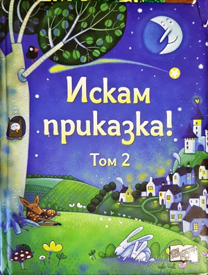 Искам Приказка - Том 2 (135168) - -