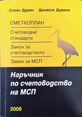 Наръчник по счетоводство на малки и средни предприятия (131741) - Стоян Дурин, Даниела Дурина