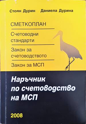 Наръчник по счетоводство на малки и средни предприятия (131741) - Стоян Дурин, Даниела Дурина