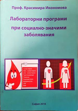 Лабораторни програми при социално значими заболявания (131839) - Красимира Икономова