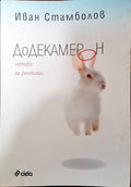 Додекамерон (127038) - Иван Стамболов