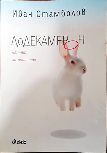 Додекамерон (127038) - Иван Стамболов