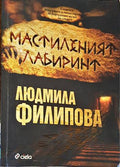 Мастиленият лабиринт (111074) - Людмила Филипова