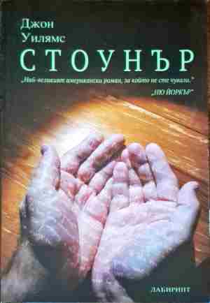 Стоунър (110600) - Джон Уилямс