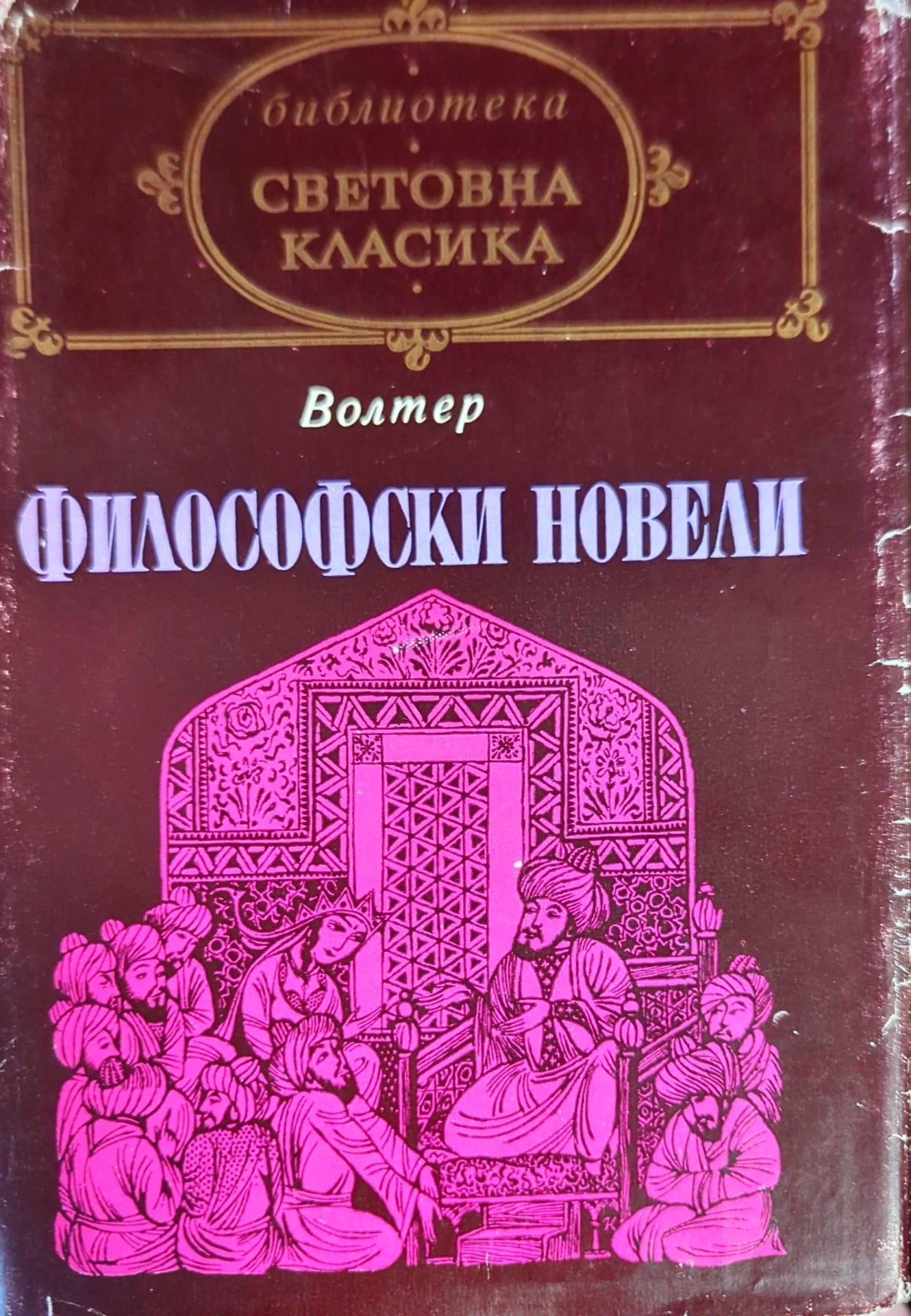 Философски новели (107162) - Франсоа Волтер
