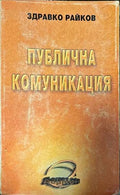 Публична комуникация (107870) - Здравко Райков