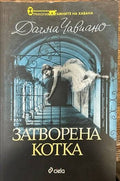 Затворена котка (102657) - Даина Чавиано