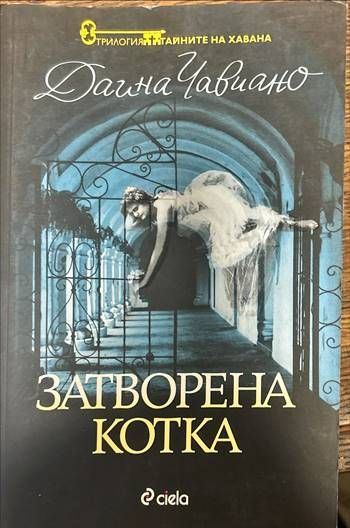 Затворена котка (102657) - Даина Чавиано