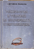 Технология и техники на публичната комуникация (106570) - Здравко Райков