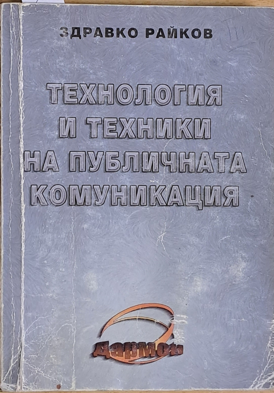 Технология и техники на публичната комуникация (106570) - Здравко Райков