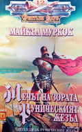 Мечът на зората (53352) - Майкъл Муркок