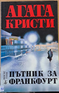 Пътник за Франкфурт (42986) - Агата Криси