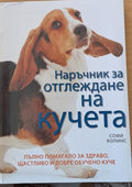 Наръчник за отглеждане на кучета (35178) - Софи Колинс
