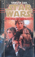 Star Wars - Призрак от миналото (35638) - Тимъти Зан