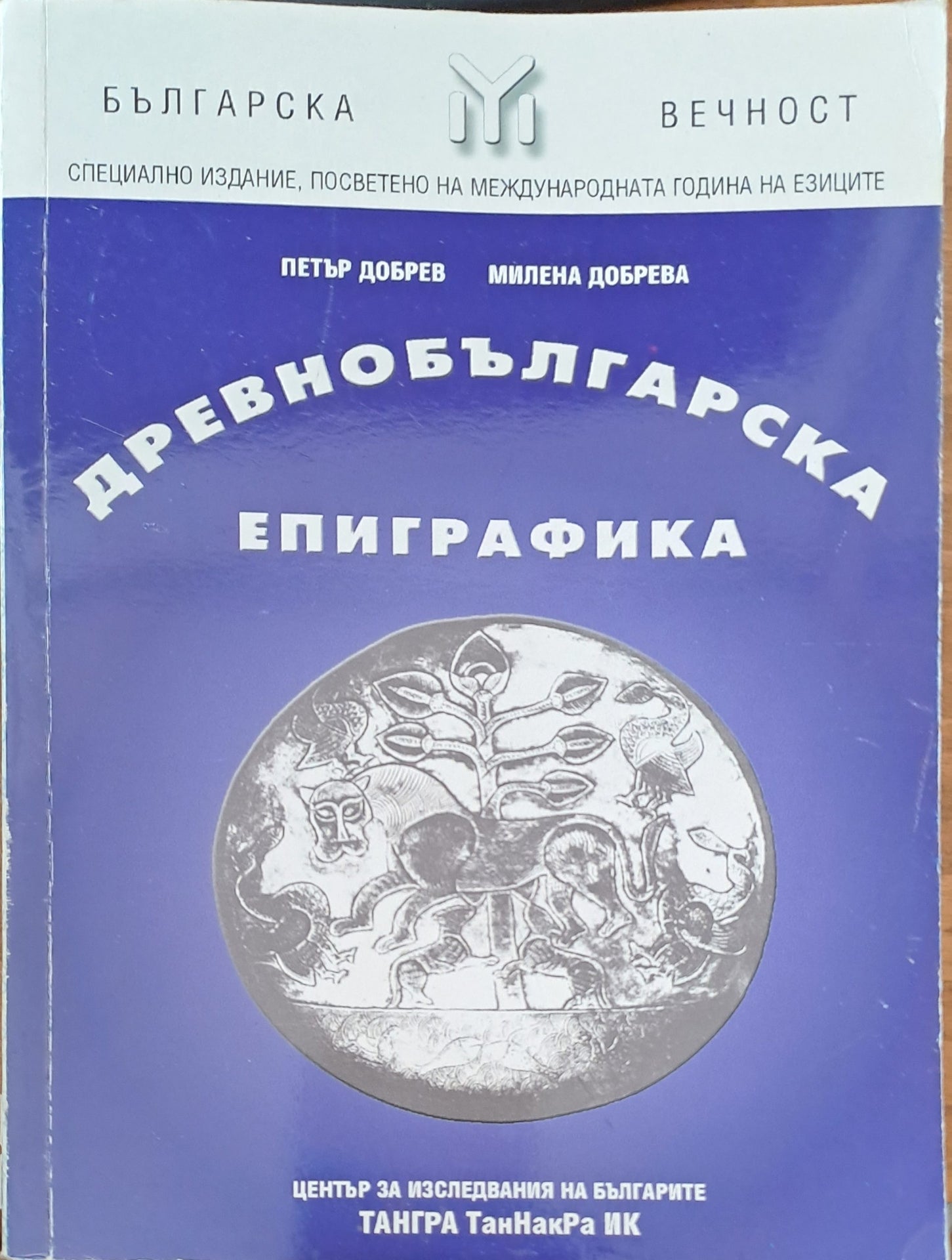 Древнбългарска епиграфика (28985) - Петър Добрев, Милена Добрева