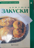 Домашни закуски (17601) - Невяна Кънчева