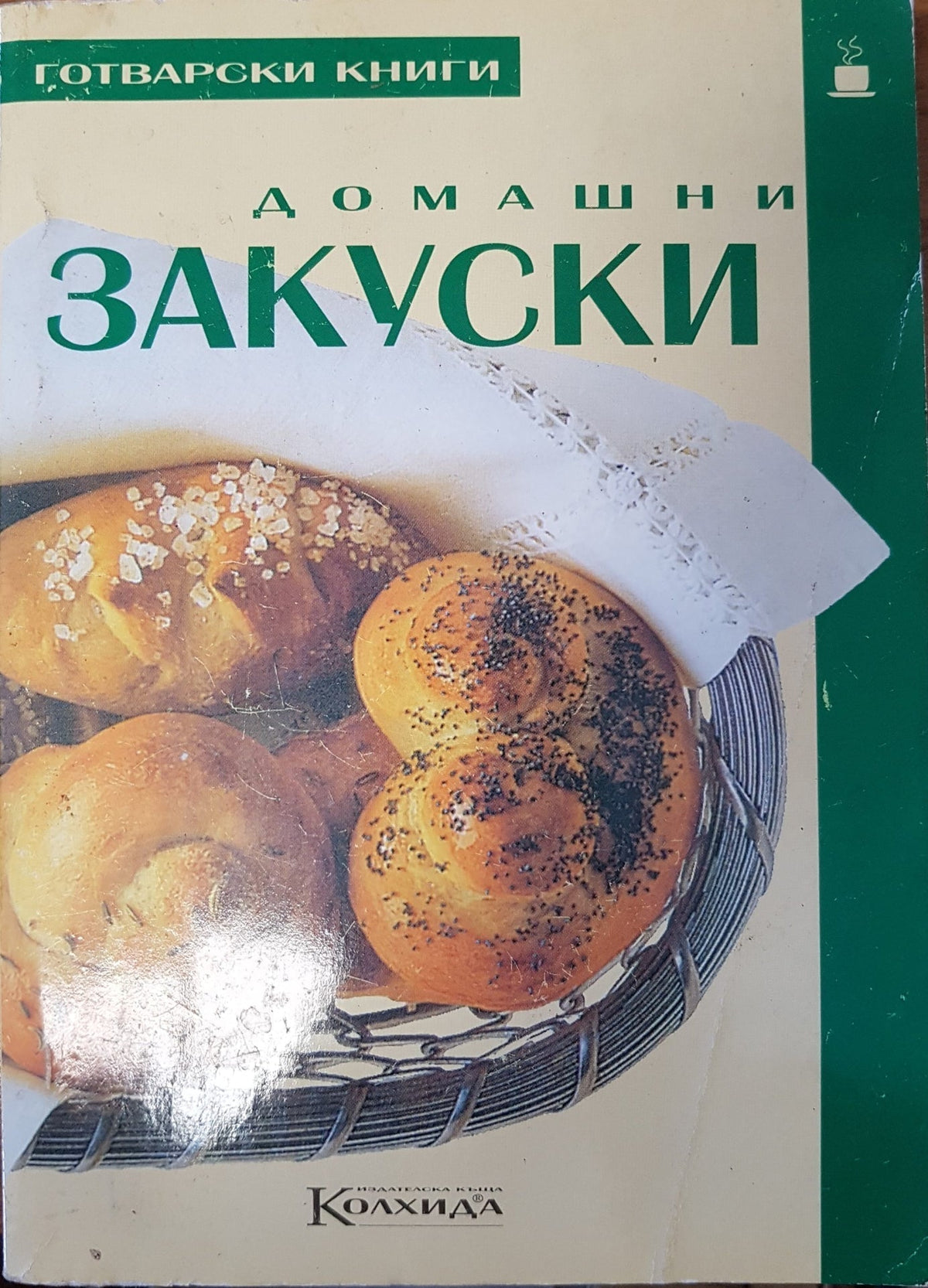 Домашни закуски (17601) - Невяна Кънчева