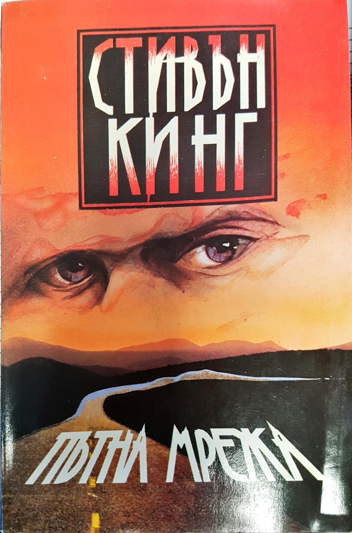 Пътна мрежа (11211) - Сивън Кинг