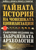 Тайната история на човешката цивилизация (9517) - Майкъл А, Кремо и Ричард Л, Томпсън