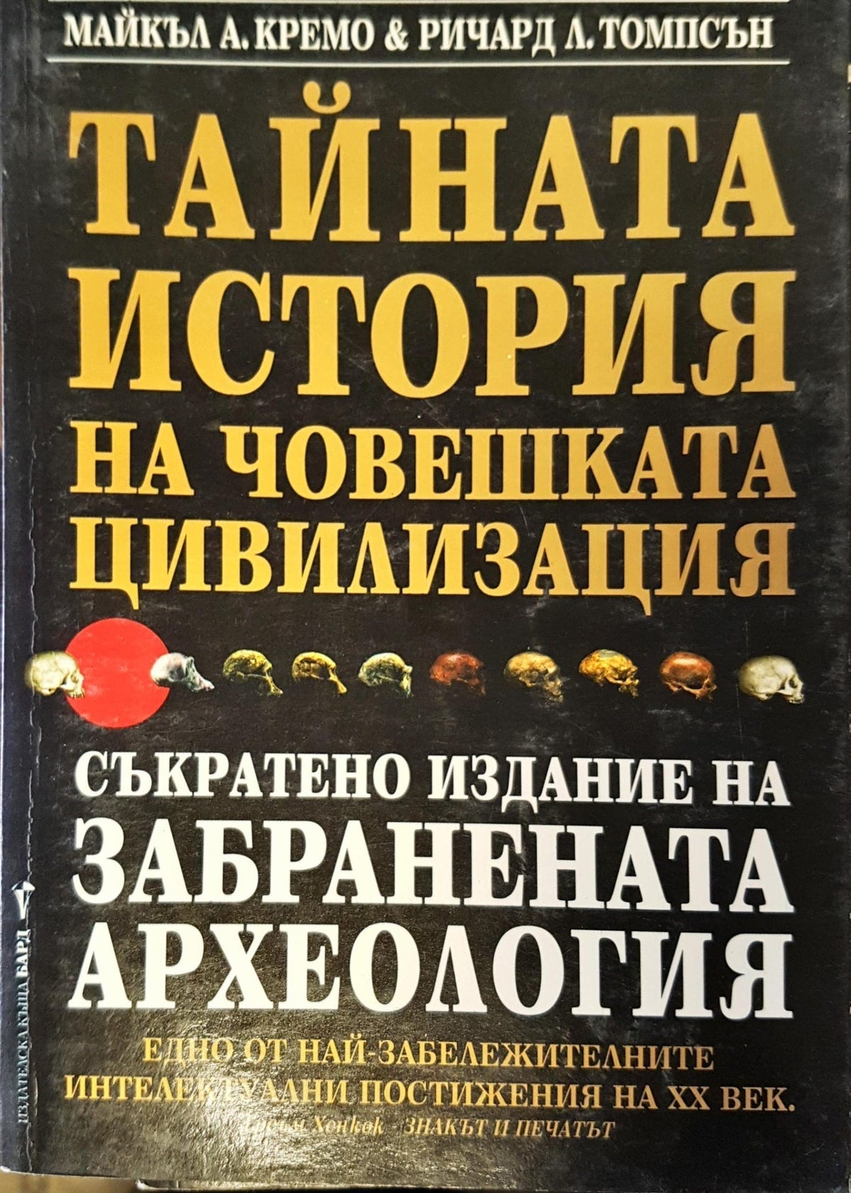 Тайната история на човешката цивилизация (9517) - Майкъл А, Кремо и Ричард Л, Томпсън
