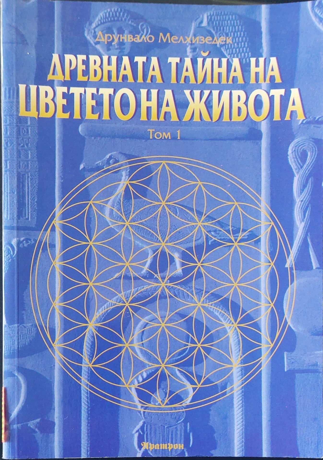 Древната тайна на цветето на живота том 1 (1971) - Друнвало Мелхизедек