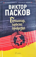 Германия, мръсна приказка (13999872) - Виктор Пасков