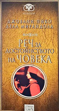 Реч за достойнството на човека (11999984)