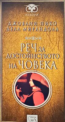 Реч за достойнството на човека (11999984)