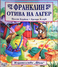 Франклин отива на лагер (15999505) - Полет Буржоа, Бренда Кларк