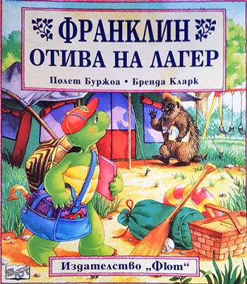 Франклин отива на лагер (15999505) - Полет Буржоа, Бренда Кларк