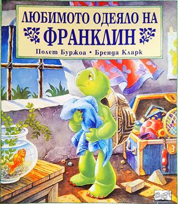 Любимото одеяло на Франклин (15999495)