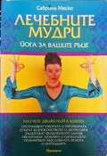 Лечебните мудри (15999225)