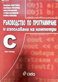 Ръководство по програмиране и използване на компютри: С. Част 1 (2399968)