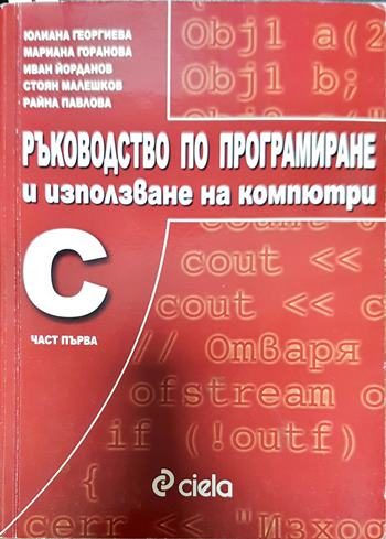 Ръководство по програмиране и използване на компютри: С. Част 1 (2399968)