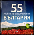 55 планински кътчета от България - Книги