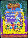 55 приказки за принцове и принцеси джуджета и великани - Книги
