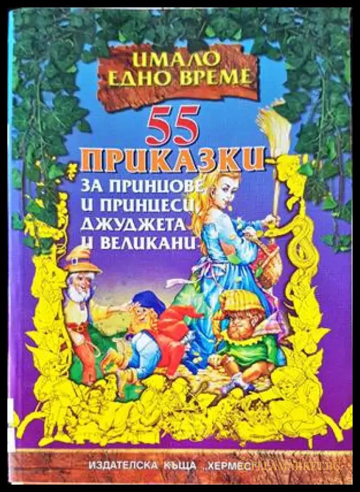 55 приказки за принцове и принцеси джуджета и великани - Книги
