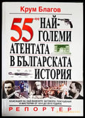 55-те най-големи атентата в българската история - Книги