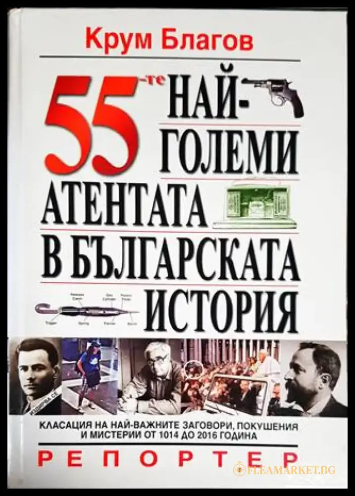 55-те най-големи атентата в българската история - Книги
